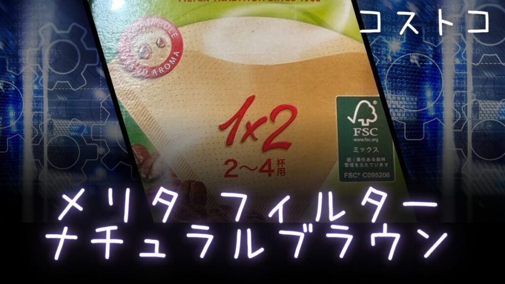 【コストコ】メリタ フィルター ナチュラルブラウンの記事のトップ画像