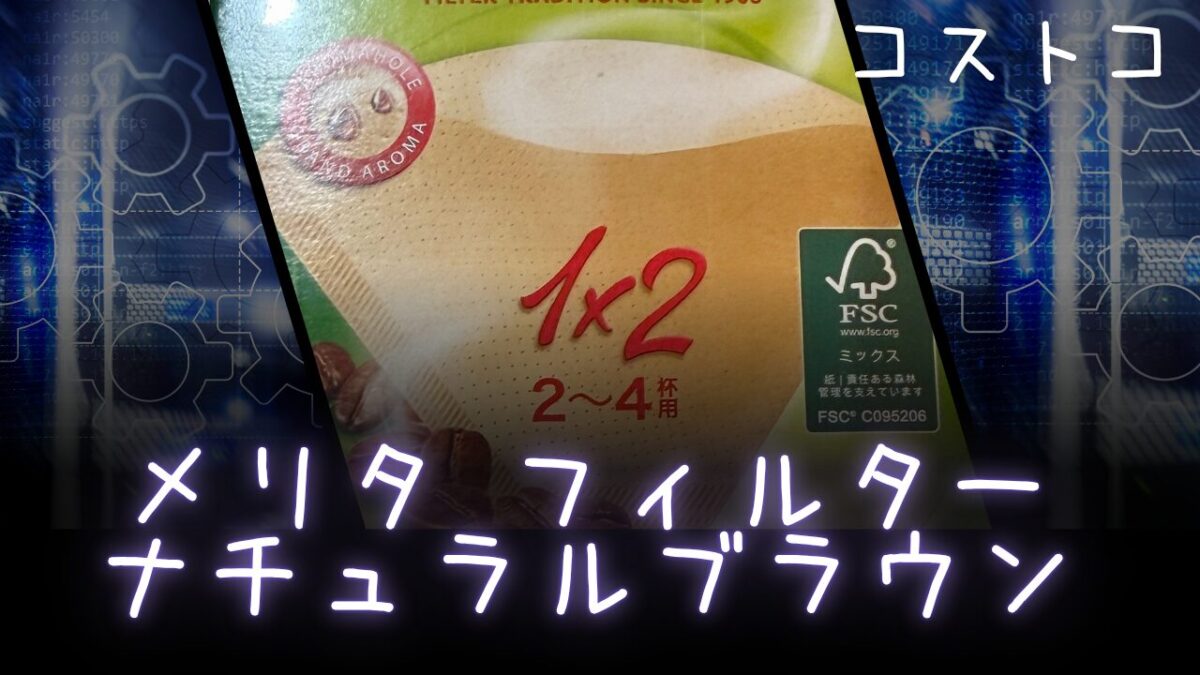 【コストコ】メリタ フィルター ナチュラルブラウンの記事のトップ画像