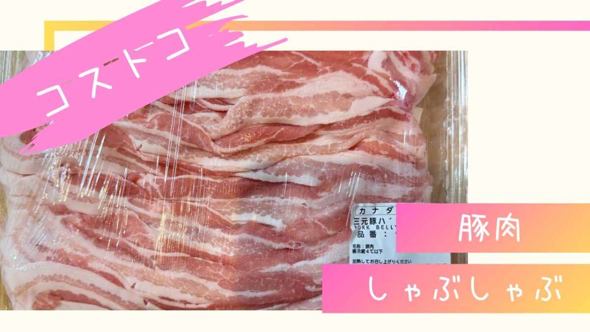 カナダ 産 豚肉