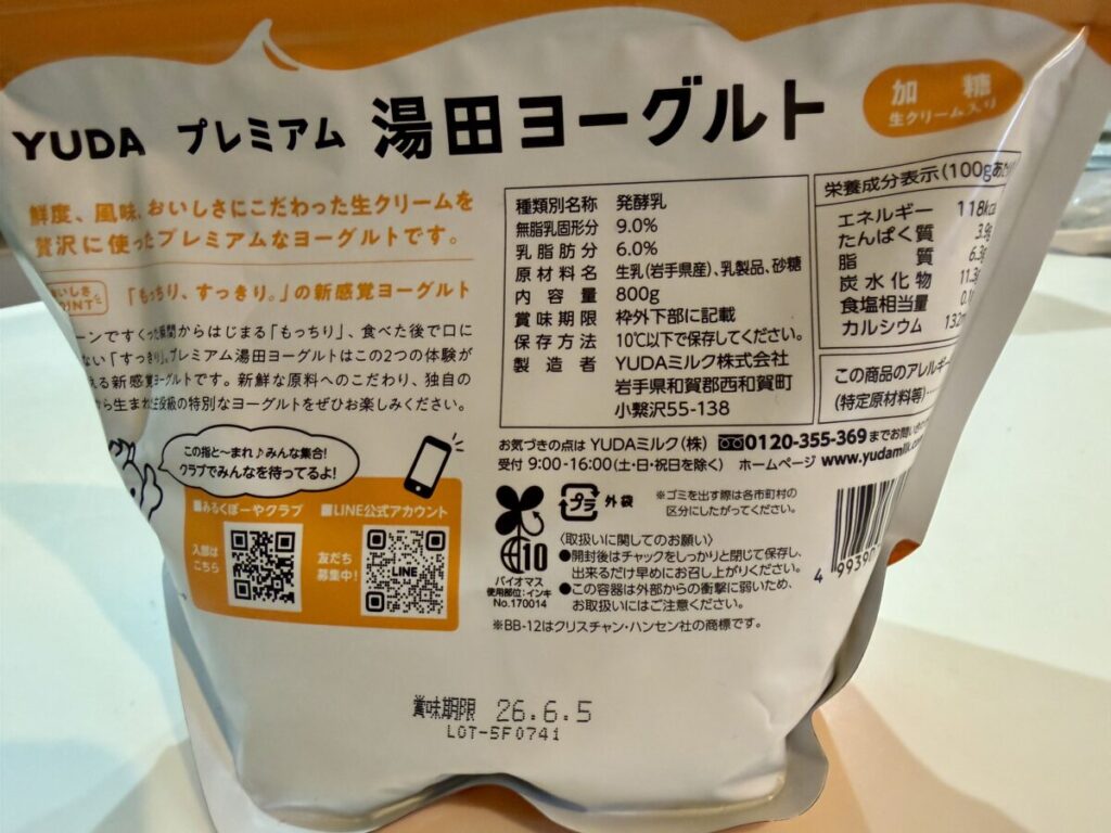 プレミアム湯田ヨーグルトのパッケージ裏面を撮った画像