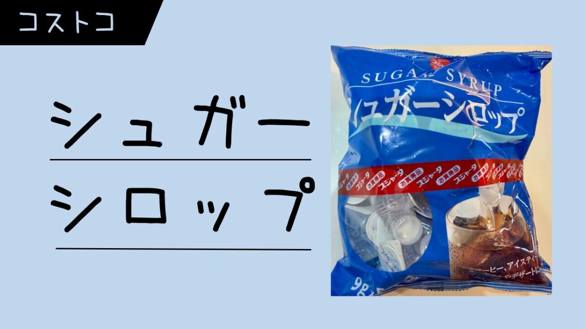 東京めいらく シュガーシロップ 50個 x 2の記事のトップ画像