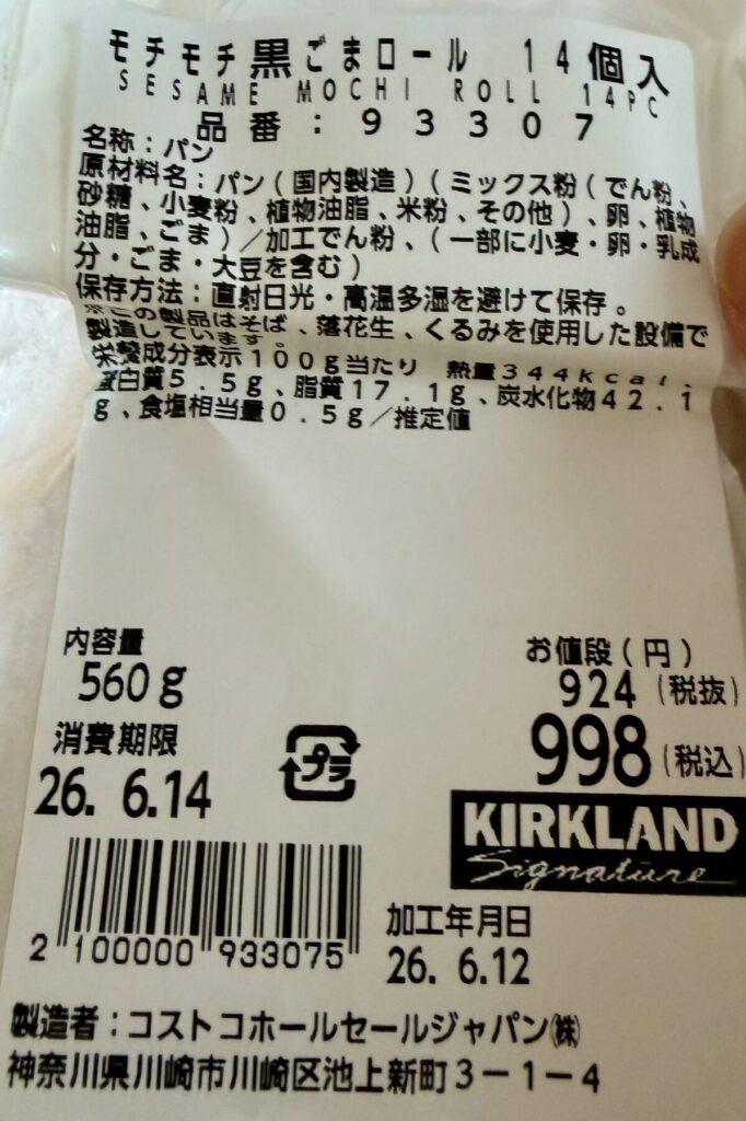 もちもち黒ごまロールの栄養成分表示が分かる画像