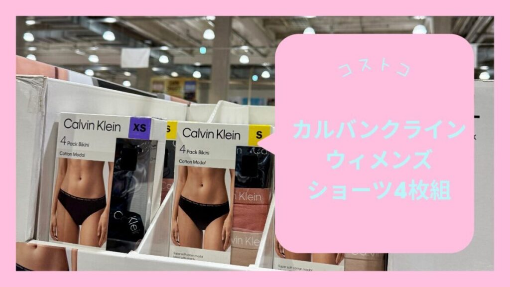 カルバンクラインウィメンズショーツ4枚組の記事のトップ画像