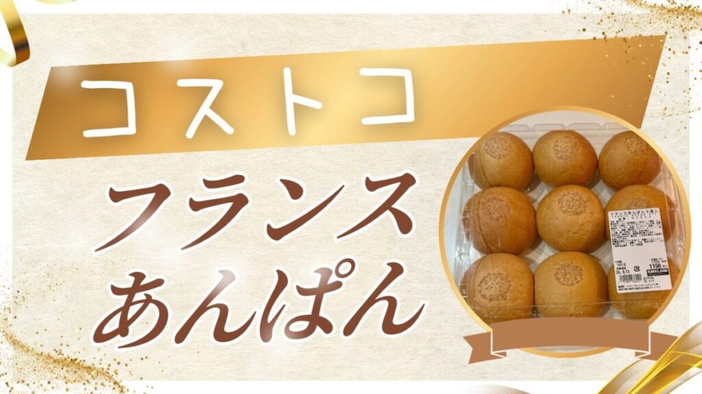 コストコのフランスあんぱんの記事のトップ画像
