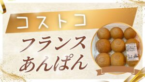 コストコのフランスあんぱんの記事のトップ画像