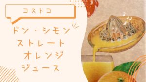 【コストコ】ドン・シモン ストレート オレンジジュースの記事のトップ画像
