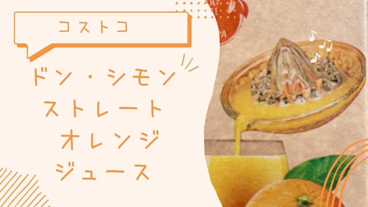 【コストコ】ドン・シモン ストレート オレンジジュースの記事のトップ画像