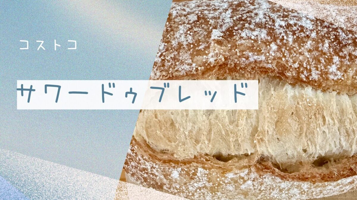 コストコのサワードゥブレッドの記事のトップ画像