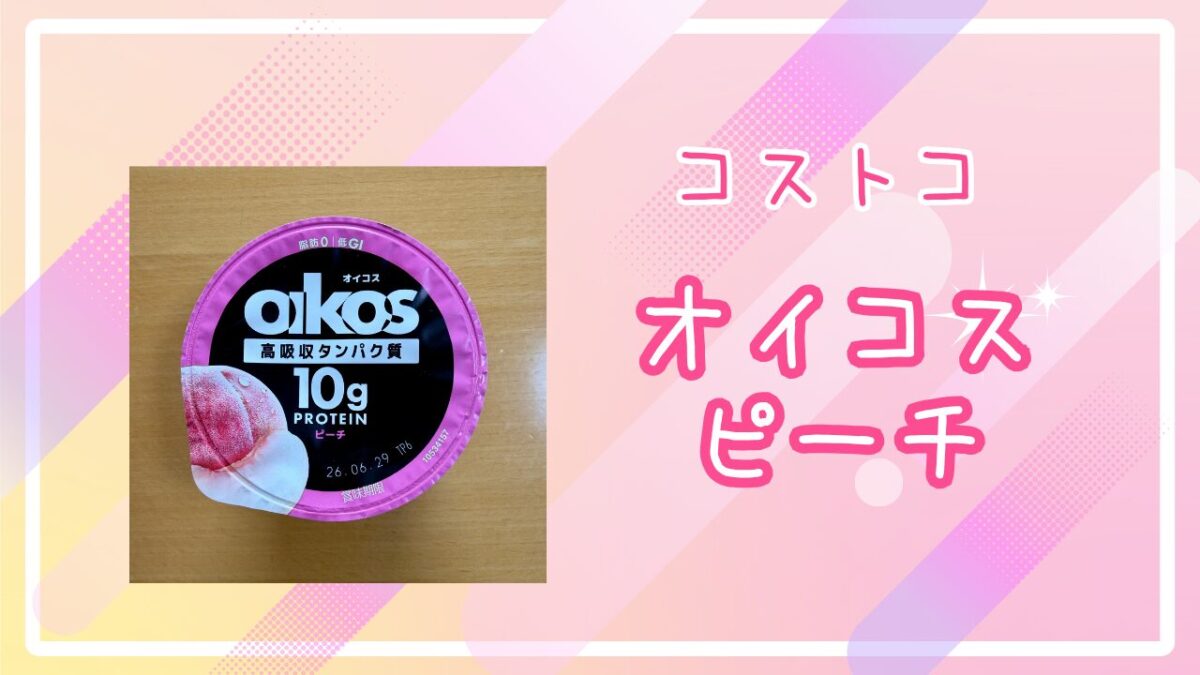 コストコのオイコスピーチの記事のトップ画像