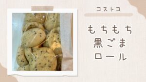 コストコのもちもち黒ごまロールの記事のトップ画像