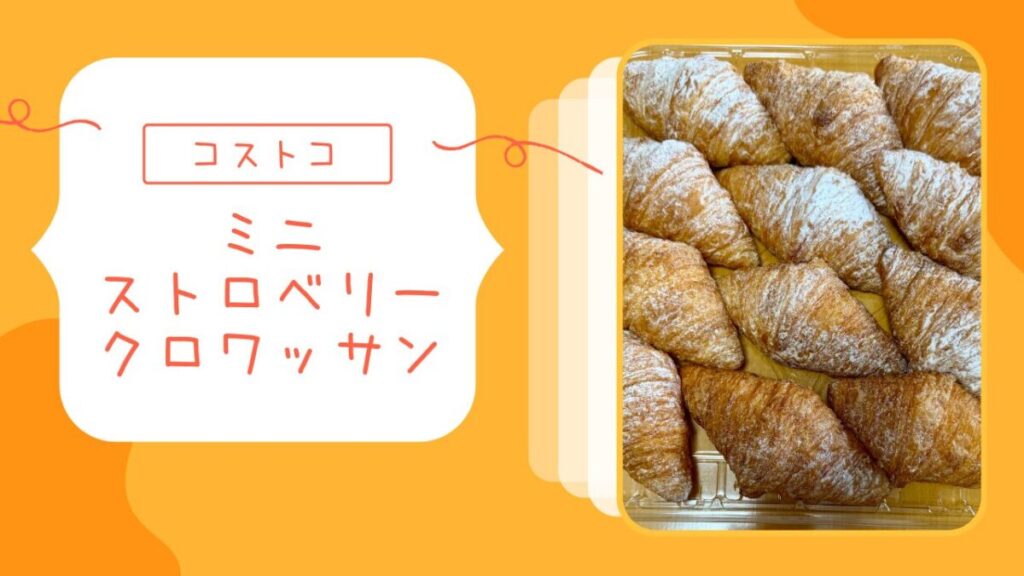 コストコのミニストロベリークロワッサンの記事のトップ画像