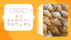コストコのミニストロベリークロワッサンの記事のトップ画像