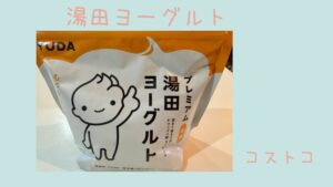 コストコの湯田ヨーグルトの記事のトップ画像