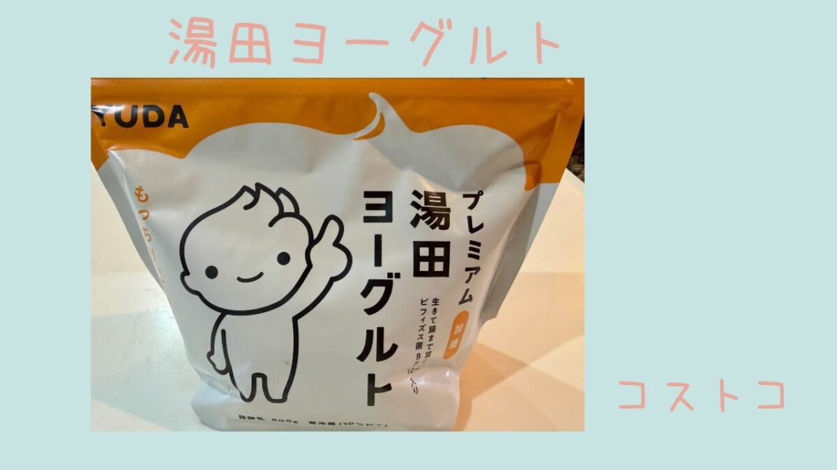 コストコの湯田ヨーグルトの記事のトップ画像