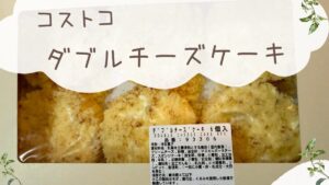コストコのダブルチーズケーキの記事のトップ画像