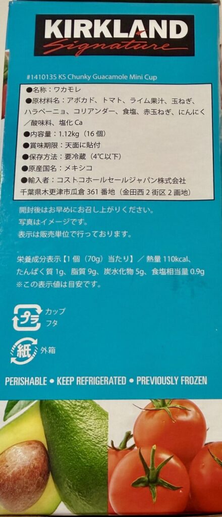 コストコのワカモレのパッケージ側面の栄養成分表示が分かる画像