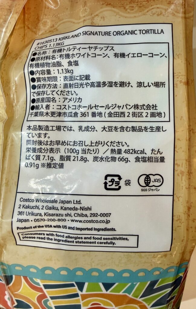 カークランドシグネチャー オーガニック トルティーヤ チップス 1.13kgの栄養成分が分かる画像