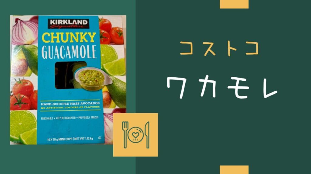 コストコのワカモレの記事のトップ画像
