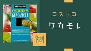 コストコのワカモレの記事のトップ画像