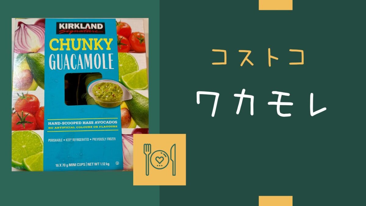 コストコのワカモレの記事のトップ画像