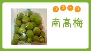 コストコの南高梅の記事のトップ画像