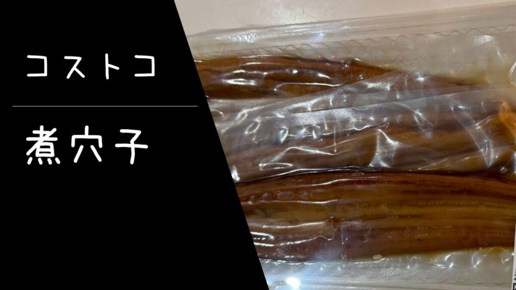 コストコの煮穴子の記事のトップ画像