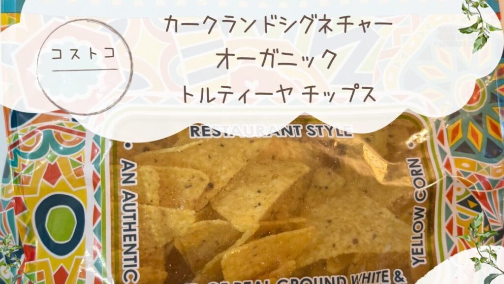 カークランドシグネチャー オーガニック トルティーヤ チップス 1.13kgの記事のトップ画像