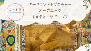 カークランドシグネチャー オーガニック トルティーヤ チップス 1.13kgの記事のトップ画像