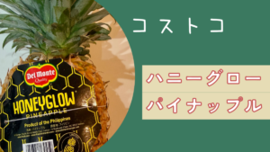 コストコのハニーグローパイナップルの記事のトップ画像