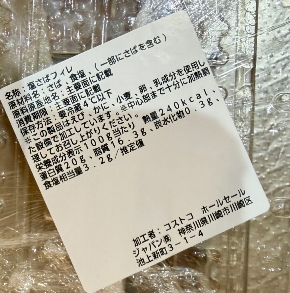 国産塩サバフィレのパッケージ裏面についているシールを撮った画像