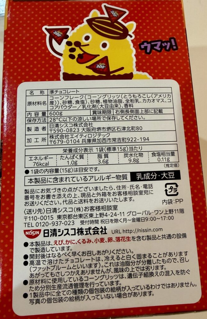 日清 チョコフレーク チョコカケのアレルギー物質が分かる画像