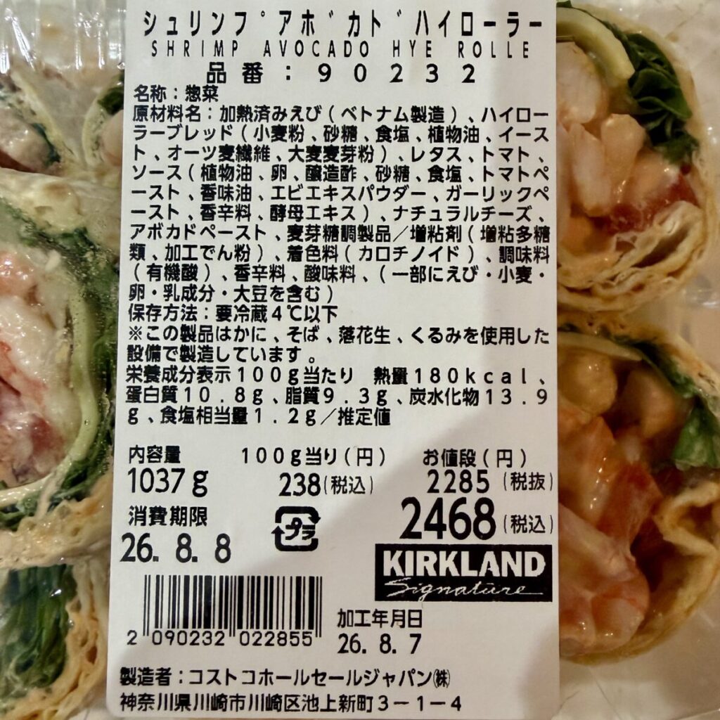 シュリンプアボカドハイローラーの栄養成分表示が分かる画像