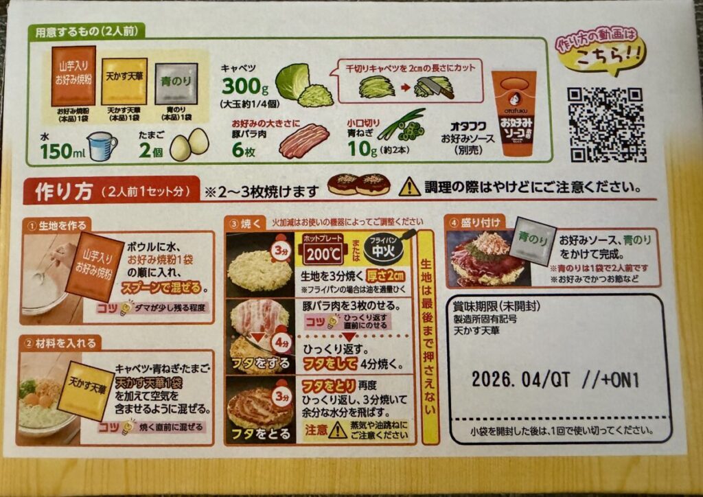 オタフクお好み焼きこだわりセットの賞味期限が分かる画像