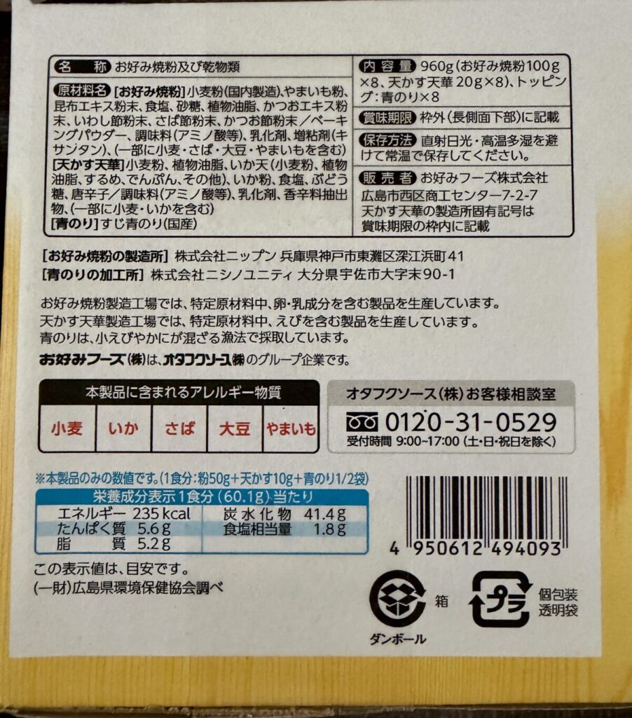 オタフクお好み焼きこだわりセットのパッケージ側面を撮った画像