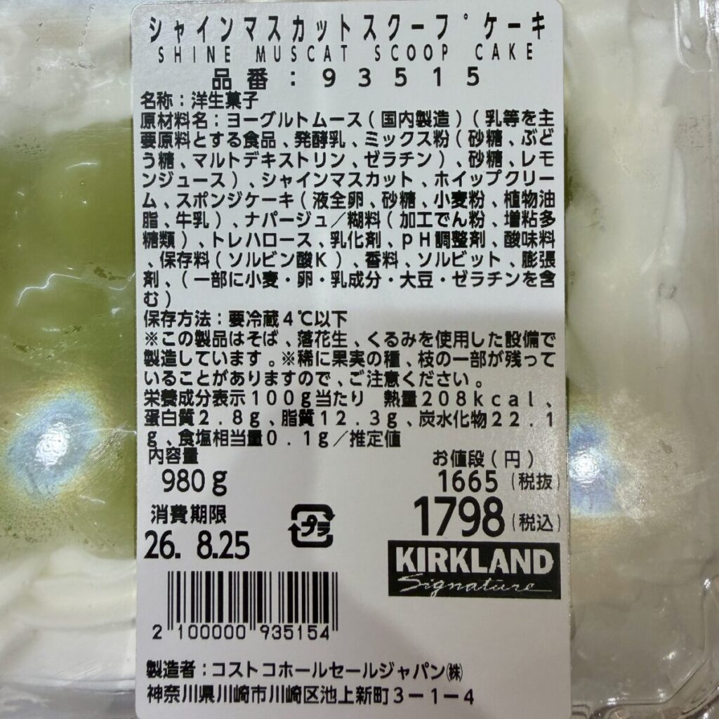 シャインマスカットスクープケーキの栄養成分表示を示す画像