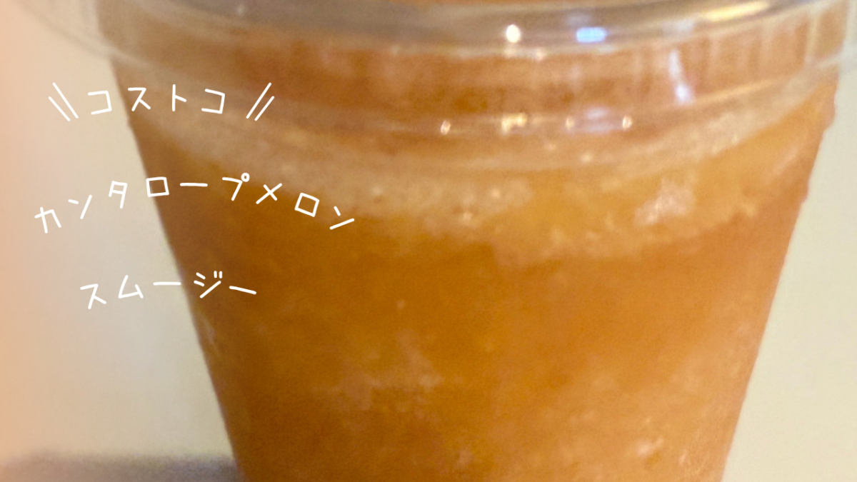 コストコのカンタロープメロンスムージーの記事のトップ画像