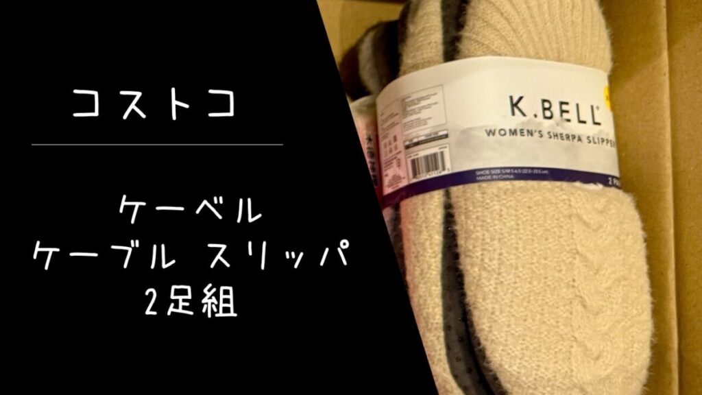 コストコのケーベル ケーブル スリッパ 2足組の記事のトップ画像