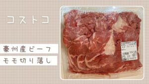 コストコの豪州産ビーフモモ切り落しの記事のトップ画像