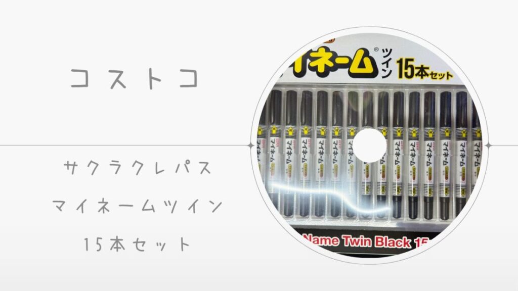 コストコのサクラクレパス マイネームツイン 15本セットの記事のトップ画像