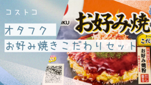 コストコのオタフクお好み焼きこだわりセット2人前×8セットの記事のトップ画像