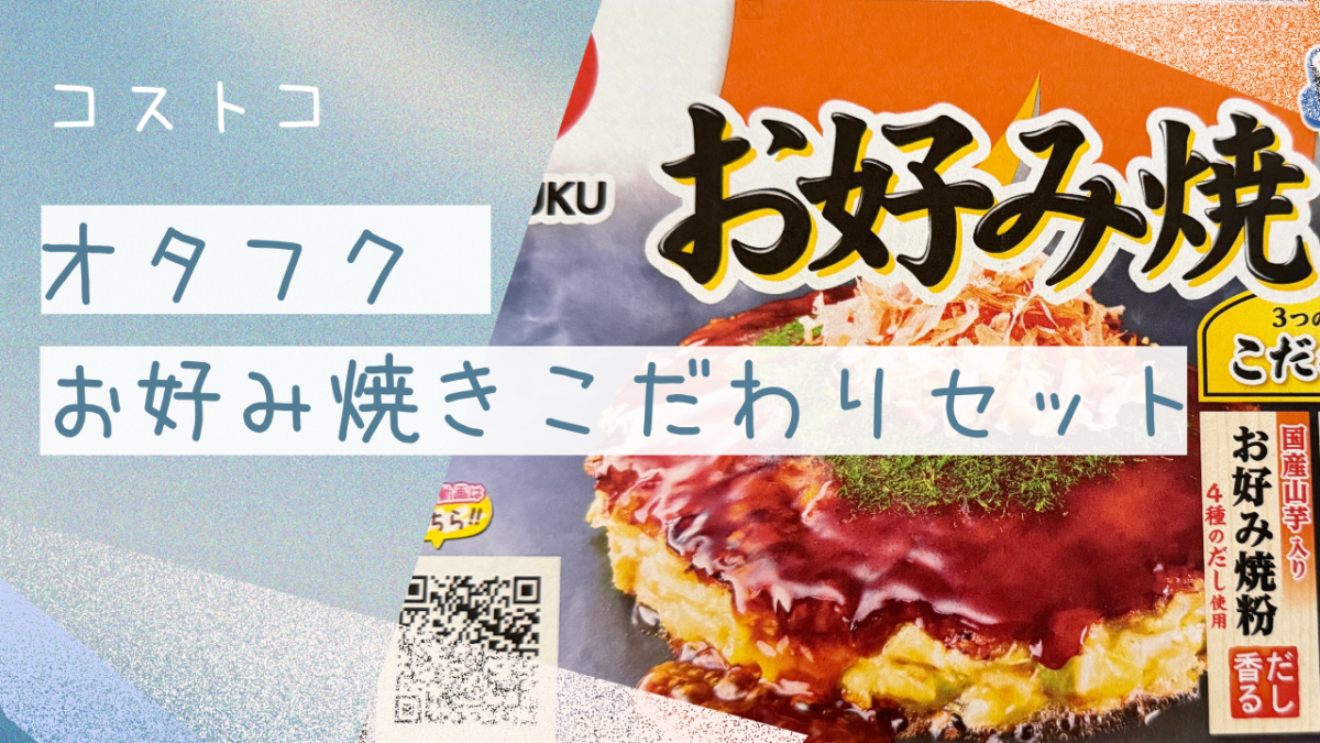 コストコのオタフクお好み焼きこだわりセット2人前×8セットの記事のトップ画像