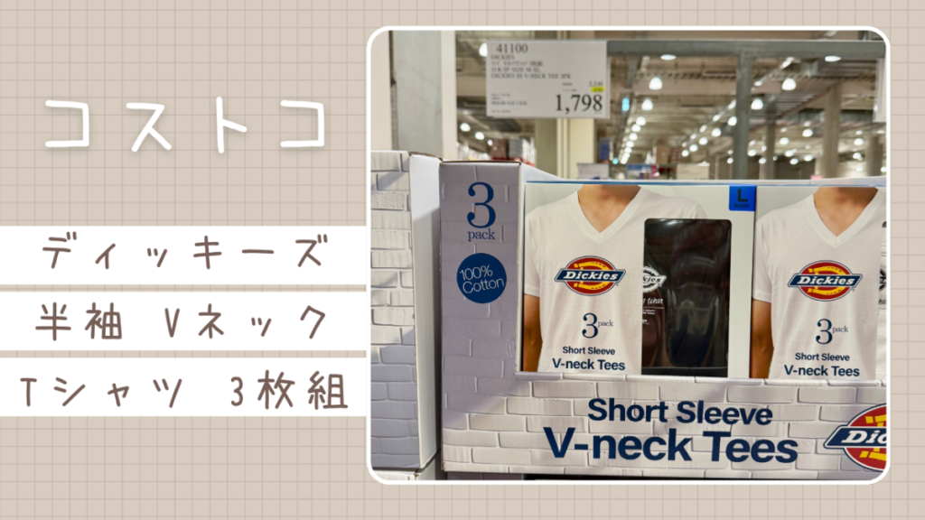 コストコのディッキーズ SS Vネック Tシャツ 3枚組の記事のトップ画像
