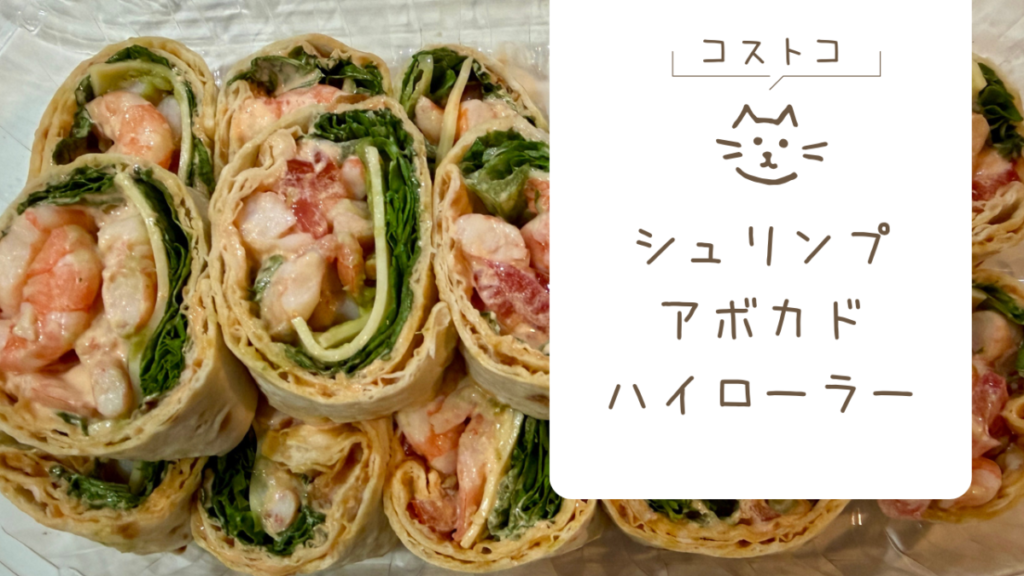 コストコのシュリンプアボカドハイローラーの記事のトップ画像