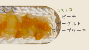 コストコのピーチヨーグルトスクープケーキの記事のトップ画像