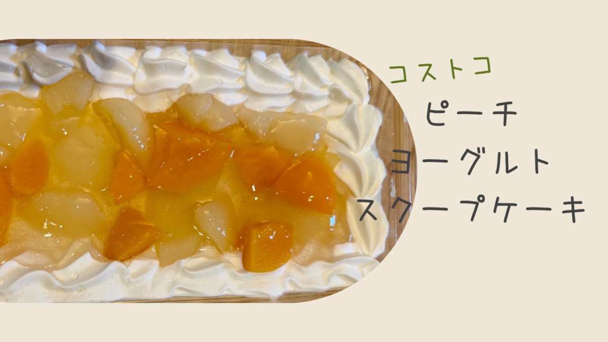 コストコのピーチヨーグルトスクープケーキの記事のトップ画像