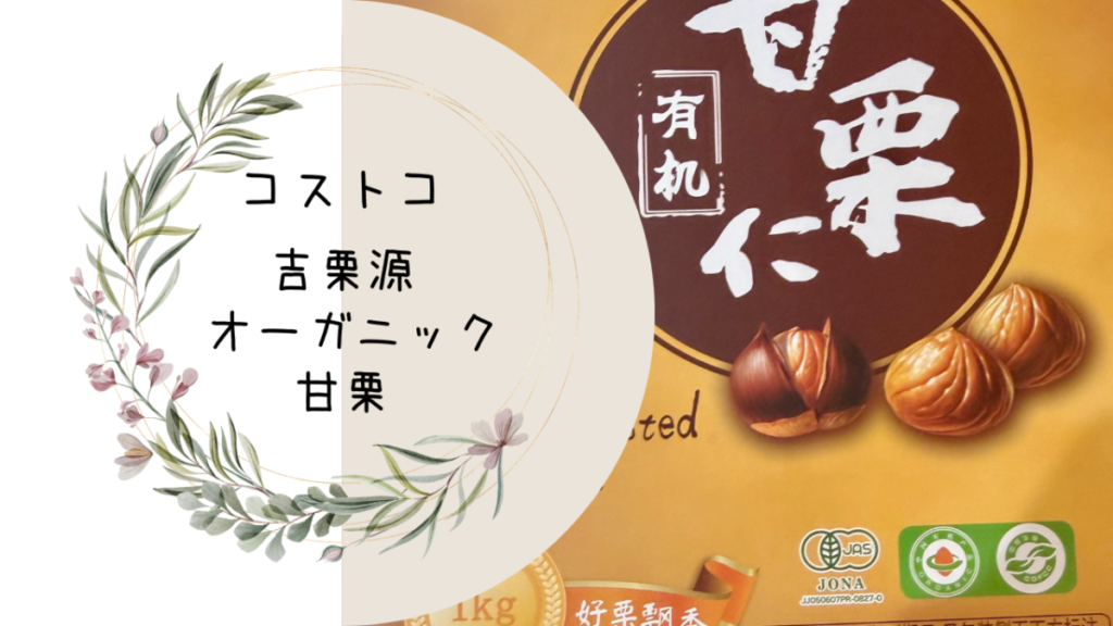 コストコの吉栗源 オーガニック甘栗の記事のトップ画像
