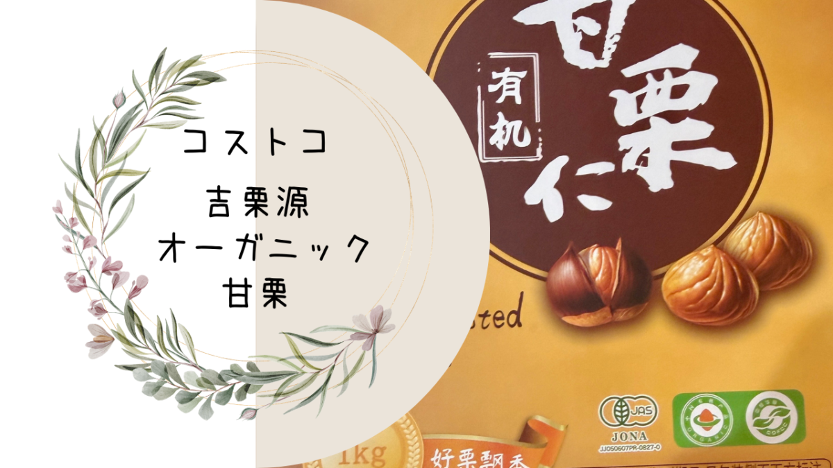 コストコの吉栗源 オーガニック甘栗の記事のトップ画像