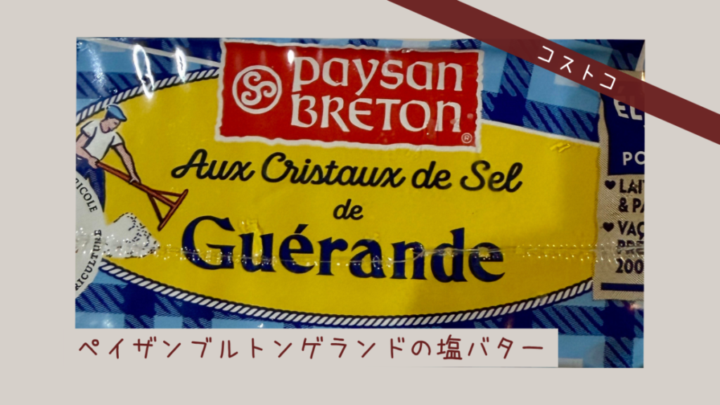 コストコのぺイザンブルトンゲランドの塩バターの記事のトップ画像