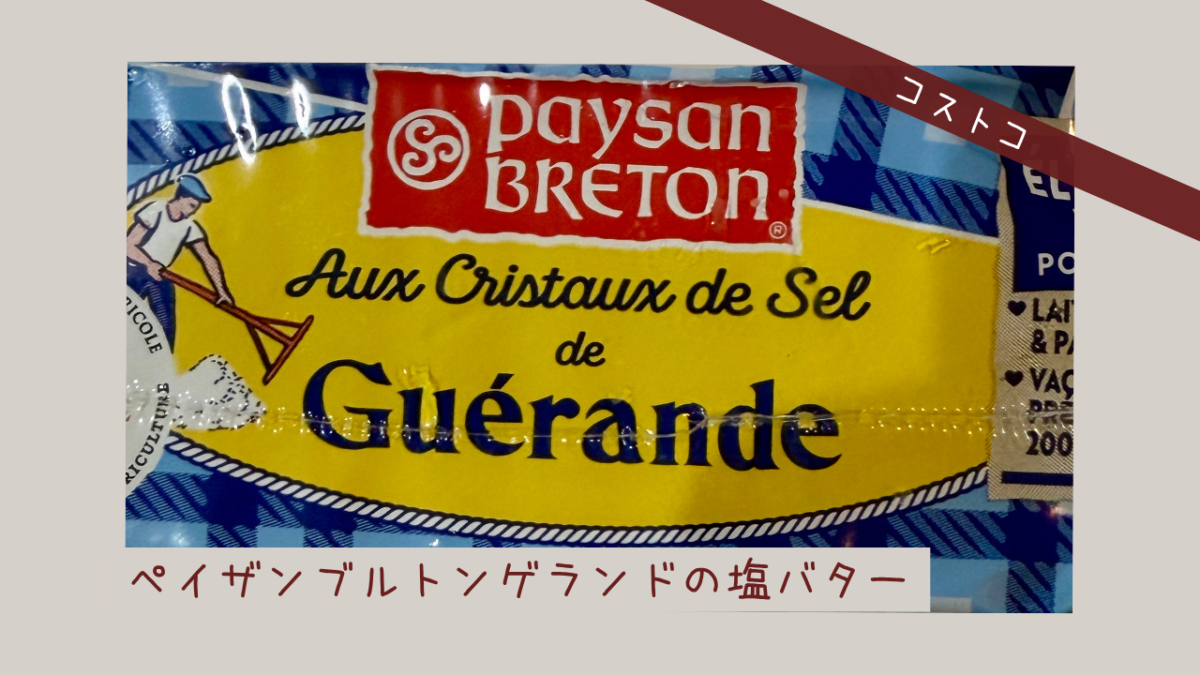 コストコのぺイザンブルトンゲランドの塩バターの記事のトップ画像
