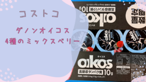 コストコのダノンオイコス 高吸収タンパク質4種のミックスベリーの記事のトップ画像